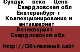 Сундук 19 века. › Цена ­ 7 000 - Свердловская обл., Екатеринбург г. Коллекционирование и антиквариат » Антиквариат   . Свердловская обл.